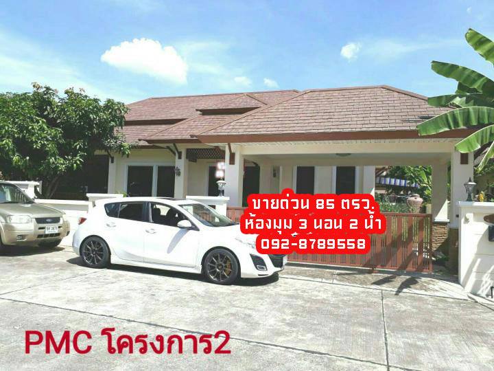 ขายบ้านเดี่ยว ชั้นเดียว หมู่บ้าน PMC 2 หนองปรือ 85 ตร.ว No.99905